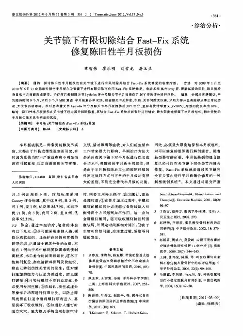 关节镜下有限切除结合Fast—Fix系统修复陈旧性半月板损伤