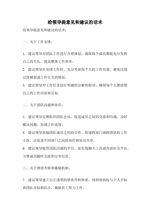 给领导提意见和建议的话术
