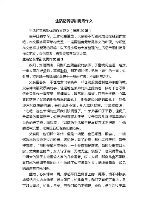 生活忆苦思甜优秀作文
