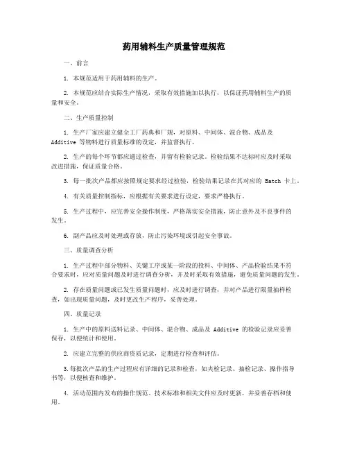 药用辅料生产质量管理规范