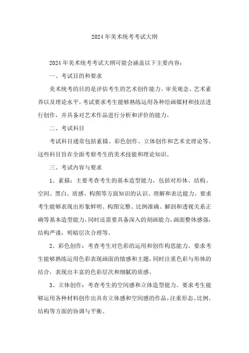 2024年美术统考考试大纲