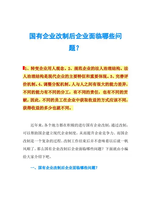 国有企业改制后企业面临哪些问题？