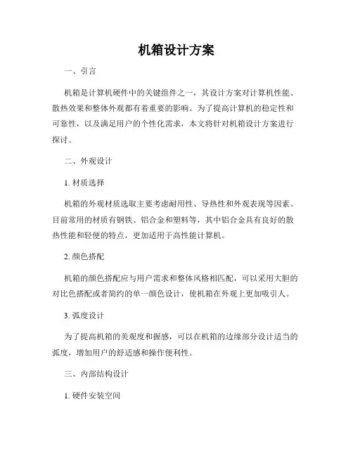 机箱设计方案