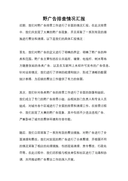 野广告排查情况汇报