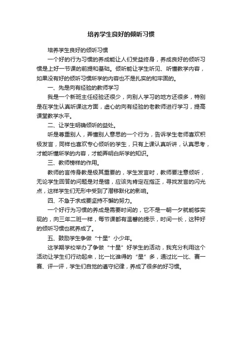 培养学生良好的倾听习惯