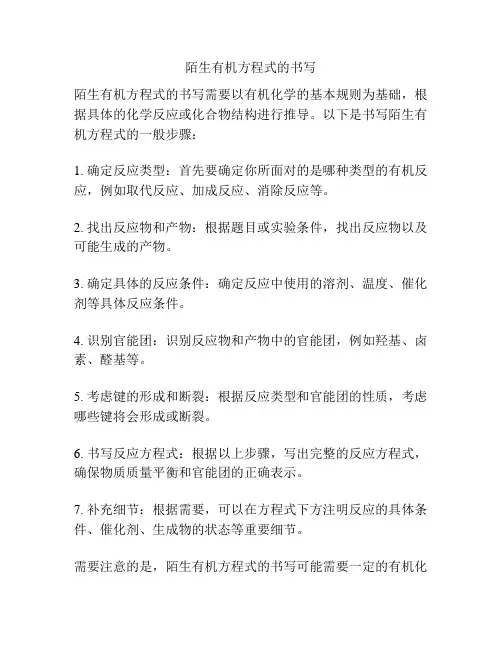 陌生有机方程式的书写