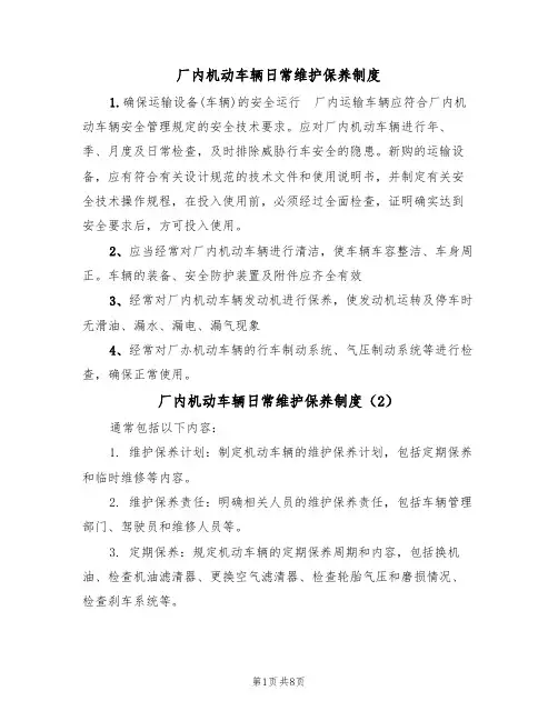 厂内机动车辆日常维护保养制度（5篇）