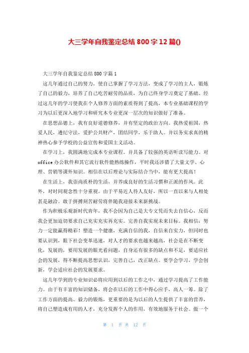 大三学年自我鉴定总结800字12篇()