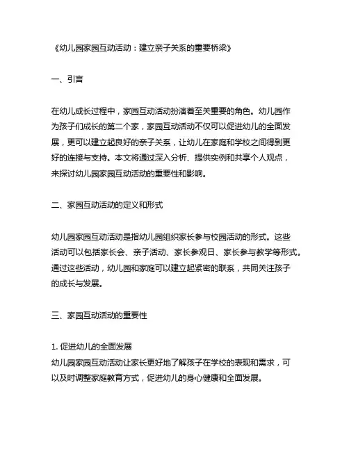 幼儿园家园互动活动
