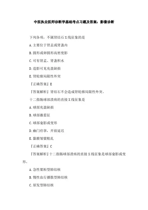 中医执业医师诊断学基础考点习题及答案：影像诊断