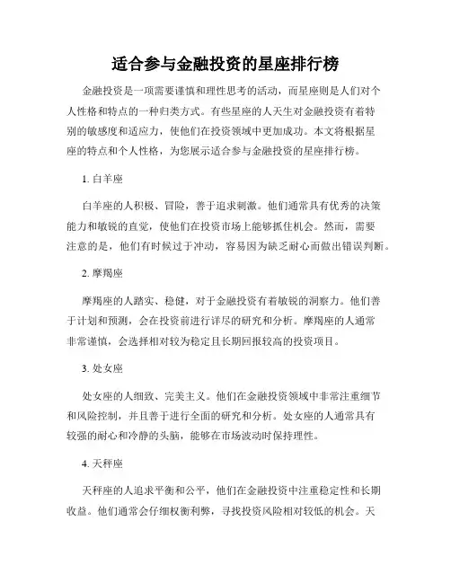 适合参与金融投资的星座排行榜