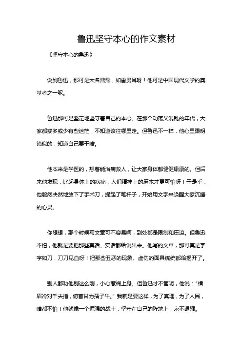 鲁迅坚守本心的作文素材