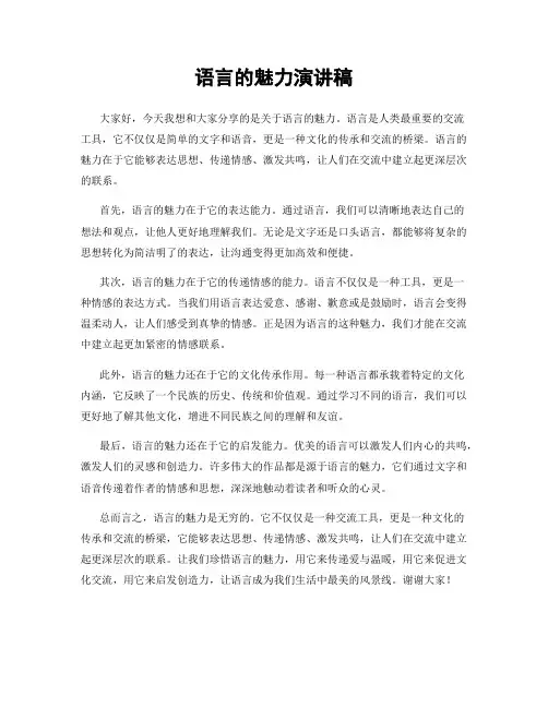 语言的魅力演讲稿