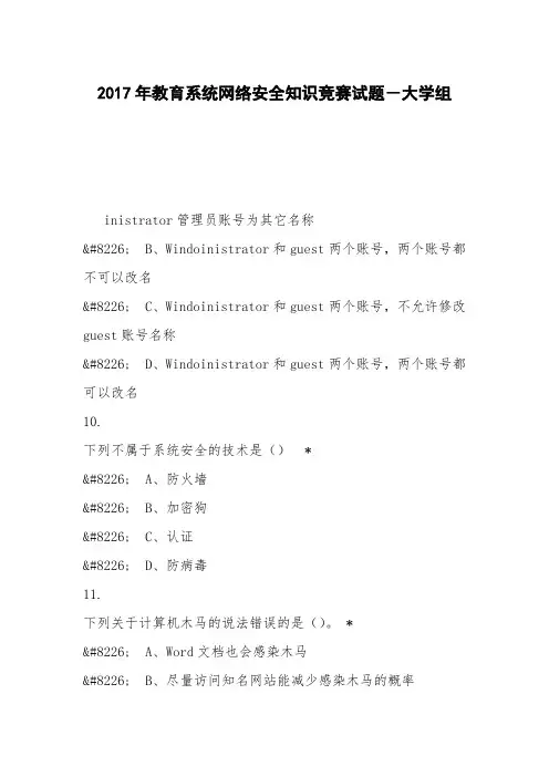 2017年教育系统网络安全知识竞赛试题-大学组