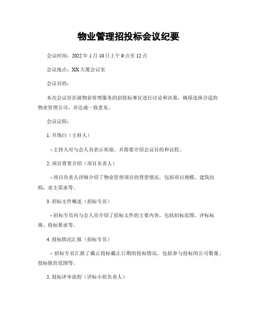 物业管理招投标会议纪要