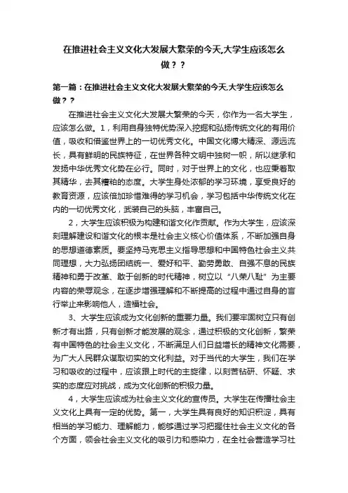 在推进社会主义文化大发展大繁荣的今天,大学生应该怎么做？？