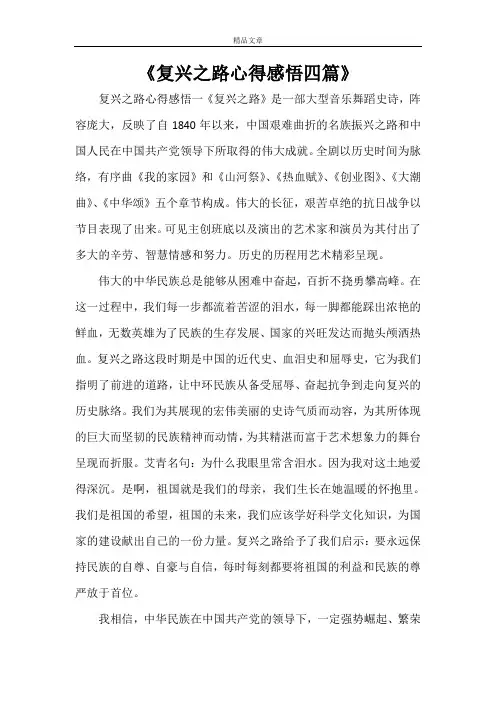 《复兴之路心得感悟四篇》