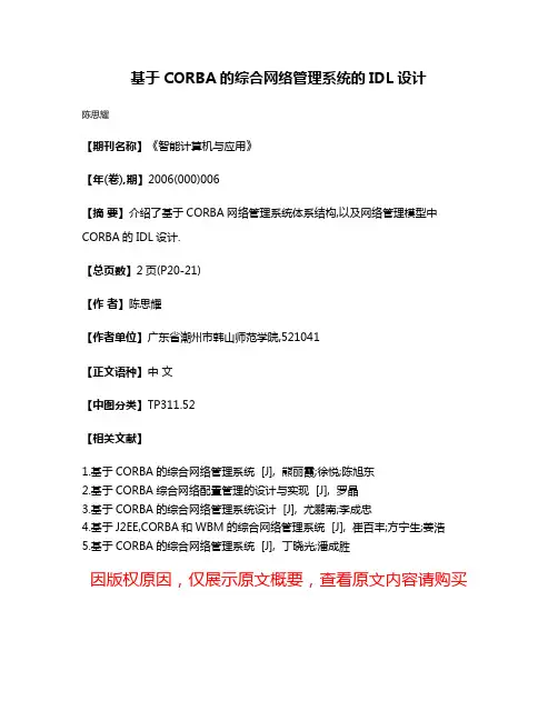 基于CORBA的综合网络管理系统的IDL设计