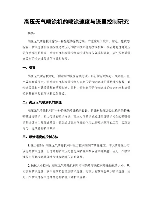 高压无气喷涂机的喷涂速度与流量控制研究