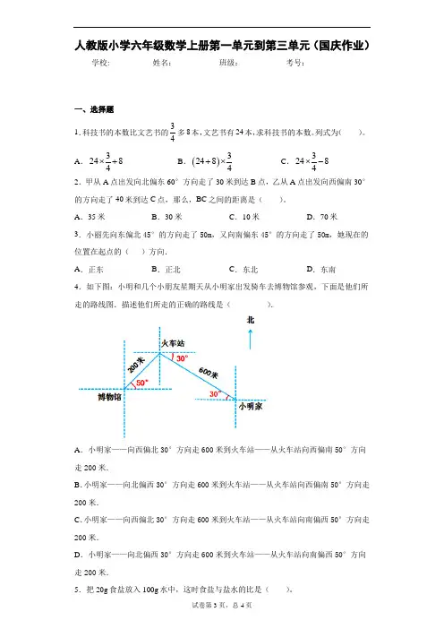 人教版小学六年级数学上册第一单元到第三单元(国庆作业)