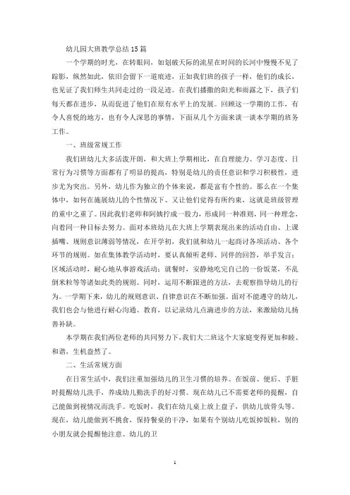 幼儿园大班教学总结15篇(最新)