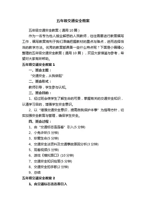 五年级交通安全教案（通用10篇）