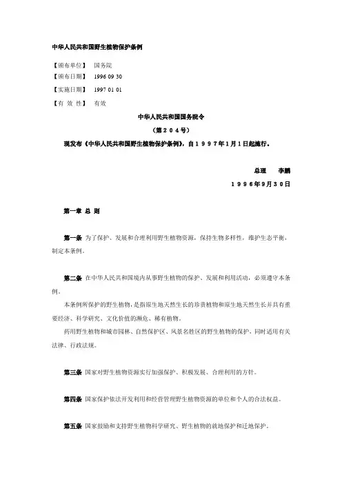 中华人民共和国野生植物保护条例