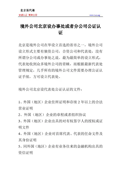 境外公司北京设办事处或者分公司公证认证