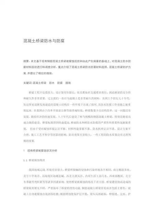 混凝土桥梁防水与防腐【精品可编辑范本】