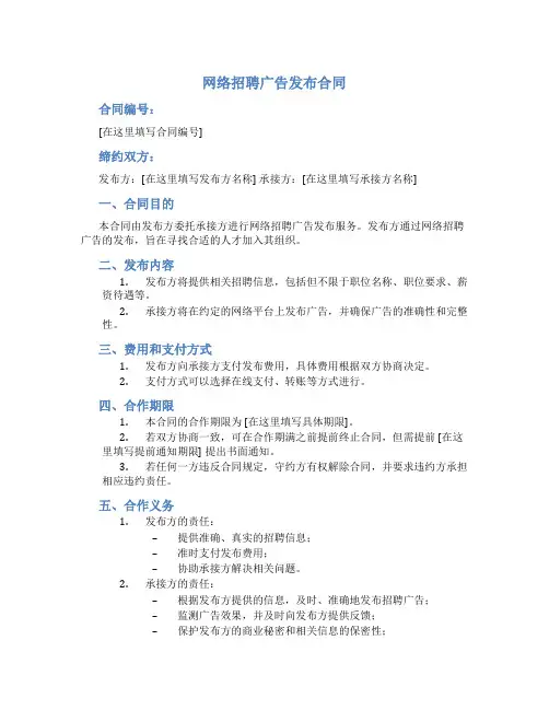 网络招聘广告发布合同