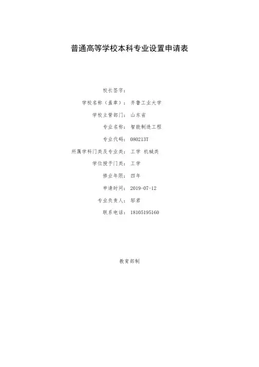 普通高等学校本科专业设置申请表