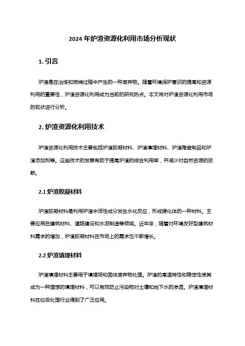 2024年炉渣资源化利用市场分析现状