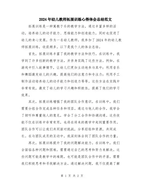 2024年幼儿教师拓展训练心得体会总结范文