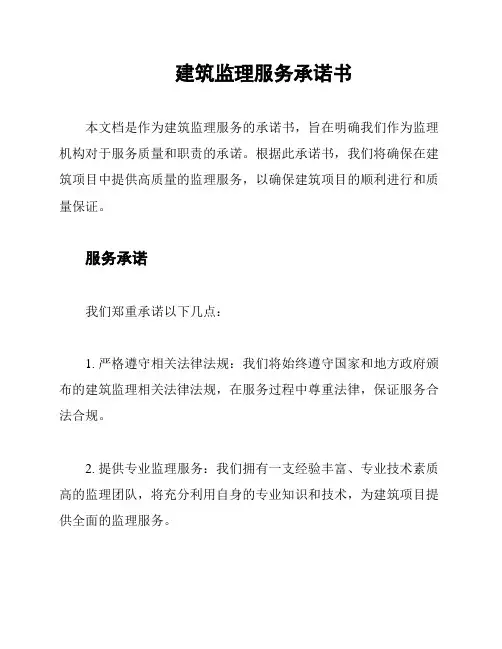 建筑监理服务承诺书
