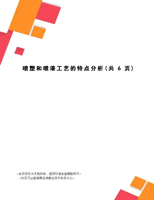 喷塑和喷漆工艺的特点分析