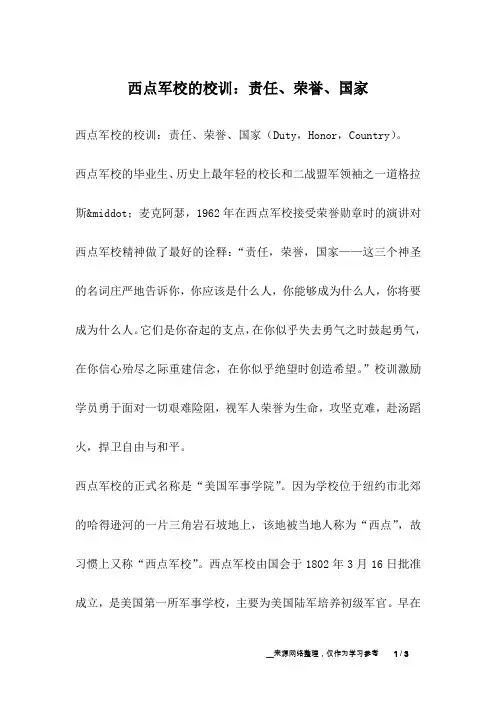 西点军校的校训：责任、荣誉、国家_成长故事