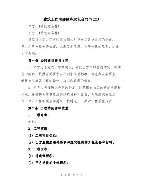 建筑工程内部经济承包合同书(二)