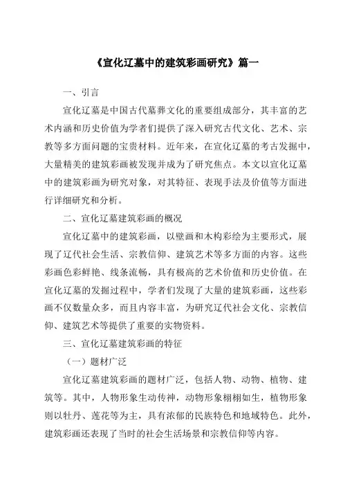 《2024年宣化辽墓中的建筑彩画研究》范文