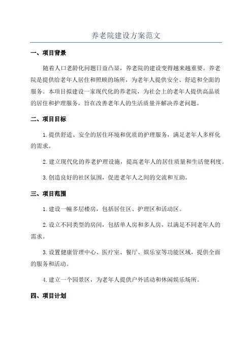 养老院建设方案范文