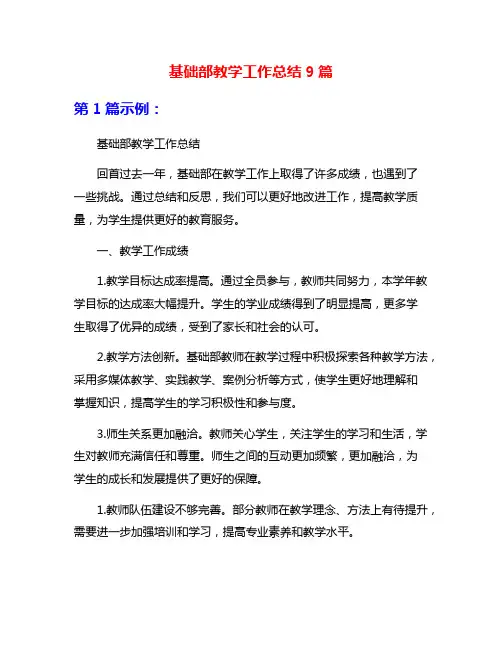 基础部教学工作总结9篇