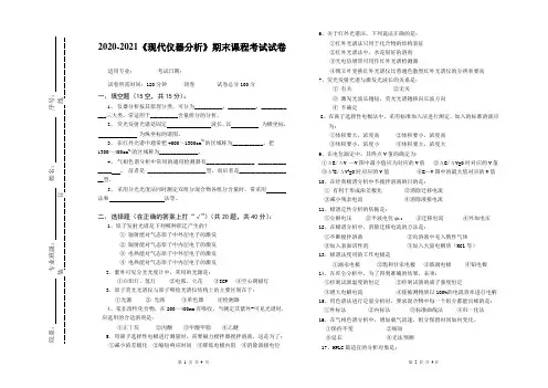 2020-2021某大学《现代仪器分析》期末课程考试试卷(含答案)