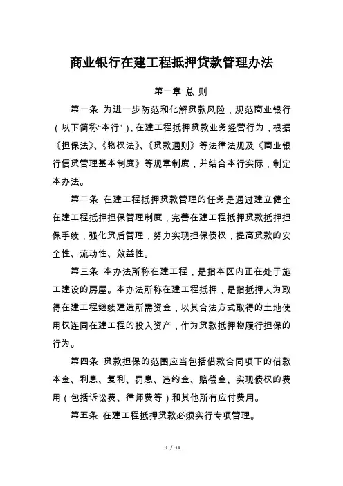 商业银行在建工程抵押贷款管理办法