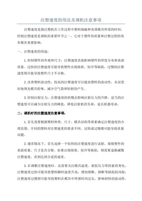 注塑速度的用法及调机注意事项