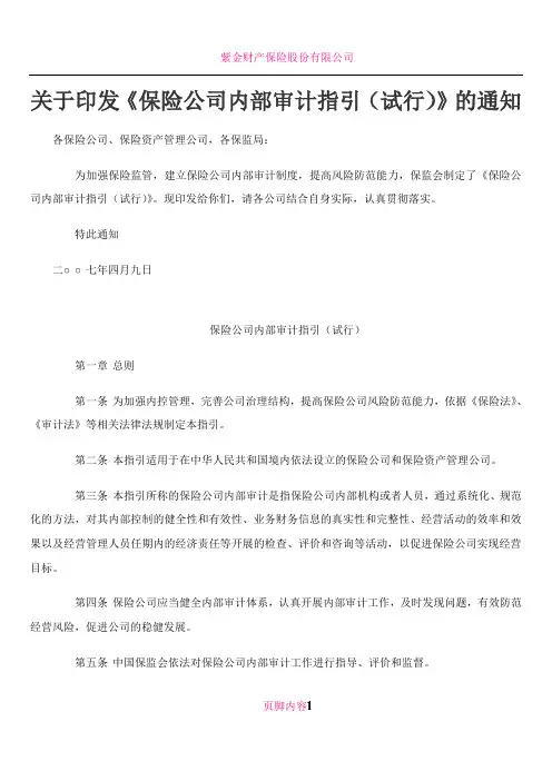 保险公司内部审计指引(试行)