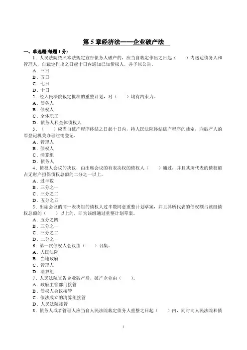 第5章 企业破产法练习题