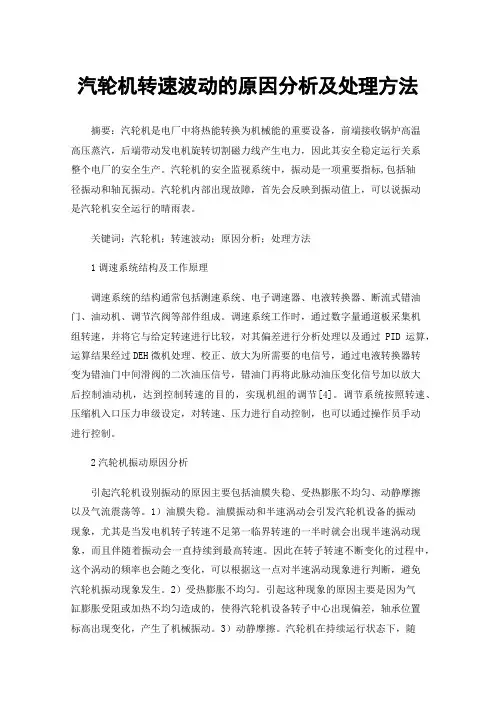汽轮机转速波动的原因分析及处理方法