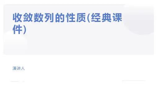 收敛数列的性质(经典课件)