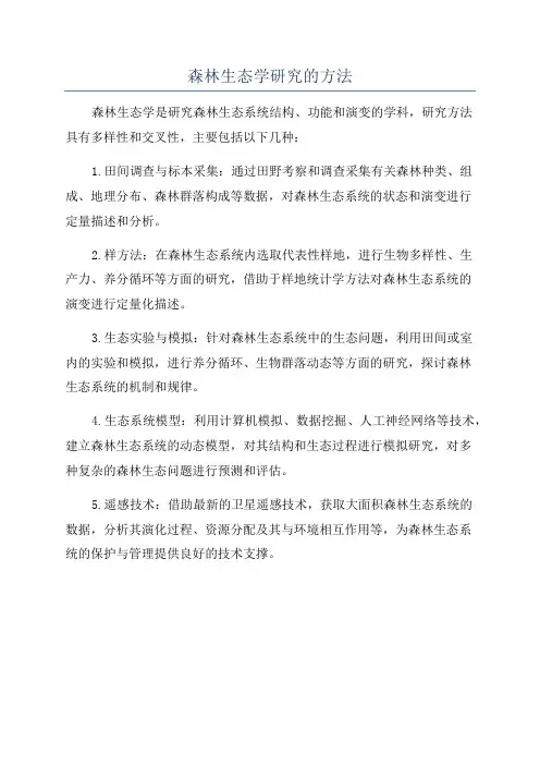 森林生态学研究的方法