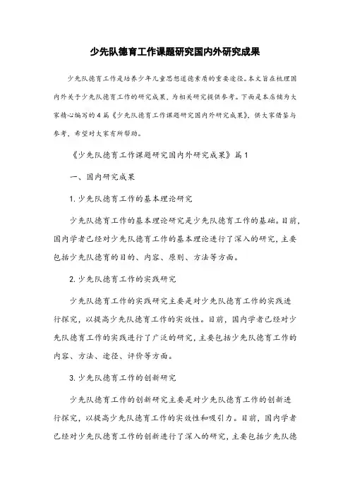 少先队德育工作课题研究国内外研究成果