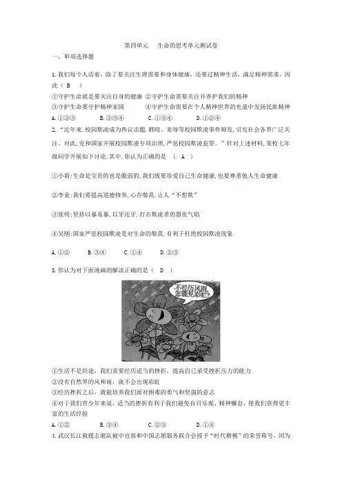 精品人教版《道德与法治》七年级上册 第四单元 生命的思考 单元测试共3篇(1)